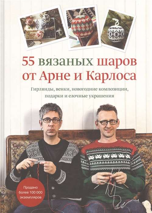 Книга 55 вязаных шаров от Арне и Карлоса. Гирлянды, венки, новогодние композиции, подарки и елочные украшения - АРНЕ НЕРЙОРДЕТ, КАРЛОС ЗАКРИСОН | SOVABOOKS