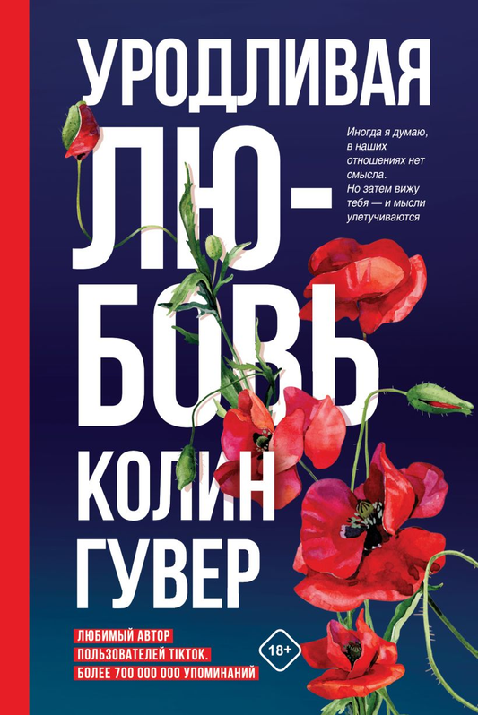 Книга Уродливая любовь - Колин Гувер | SOVABOOKS