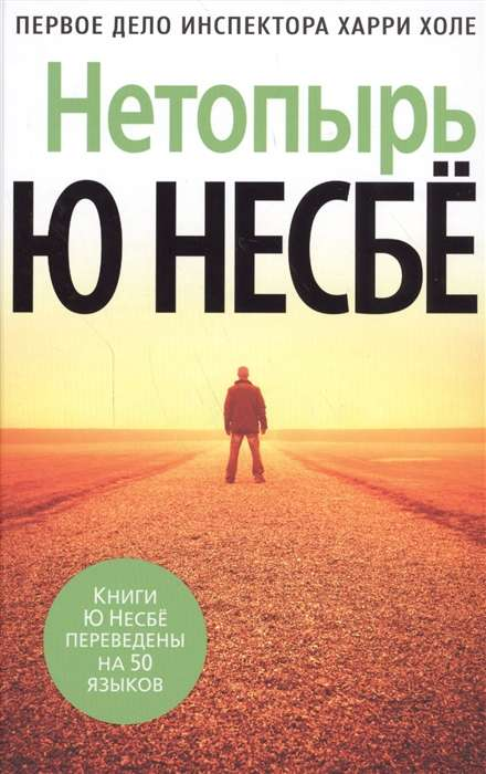 Книга Нетопырь - Ю Несбе | SOVABOOKS