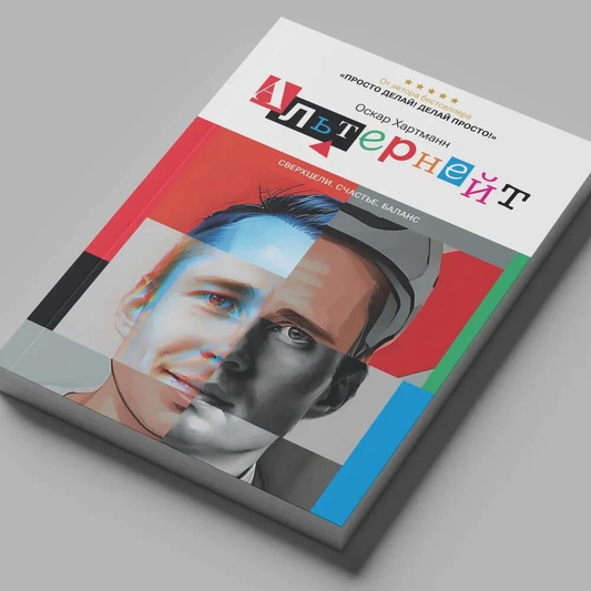 Книга Альтернейт. Сверхцели. Счастье. Баланс - Хартманн О. | SOVABOOKS