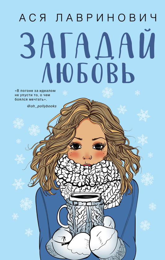 Книга Загадай любовь - Лавринович А. | SOVABOOKS