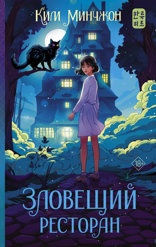 Книга Зловещий ресторан - Ким М. | SOVABOOKS