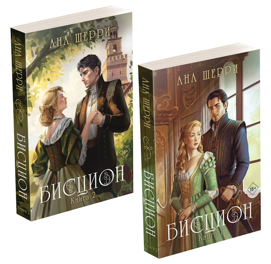 Книга Комплект из двух книг: дилогия Шерри Бисцион - Шерри А. | SOVABOOKS