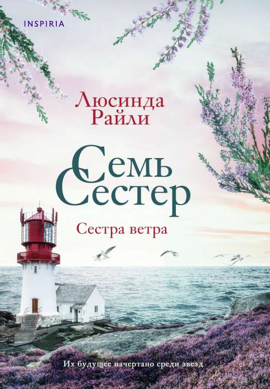 Книга Семь сестер. Сестра ветра (#2) - РАЙЛИ Л. | SOVABOOKS