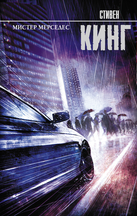 Книга Мистер Мерседес - Кинг С. | SOVABOOKS