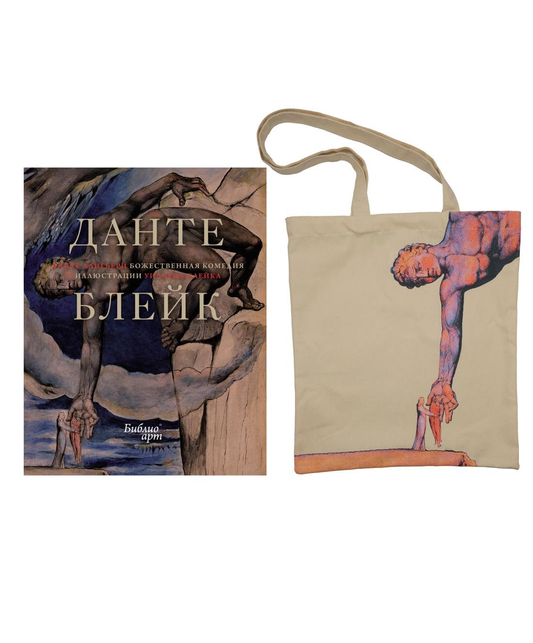 Книга Божественная комедия Данте с илл. Блейка. Сборный комплект с шоппером в т.у. - Алигьери Данте | SOVABOOKS