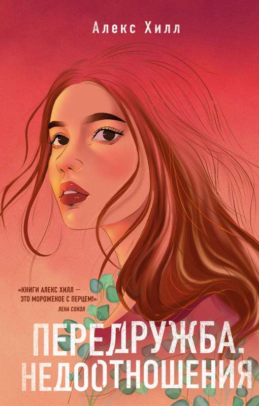 Книга Передружба. Недоотношения - Алекс Хилл | SOVABOOKS