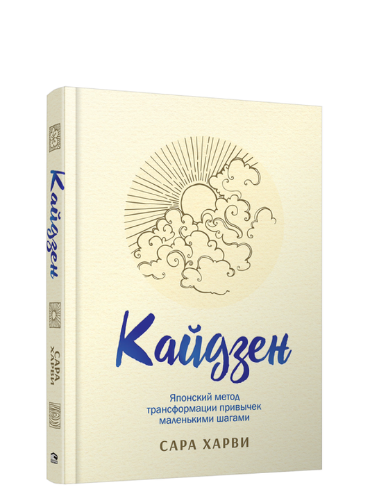 Книга Кайдзен. Японский метод трансформации привычек маленькими шагами ХАРВИ С. - SOVABOOKS