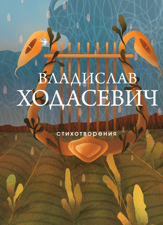 Книга Стихотворения - Ходасевич В.Ф. | SOVABOOKS