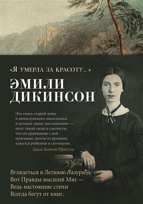 Книга Я умерла за красоту… - ДИКИНСОН Э. | SOVABOOKS