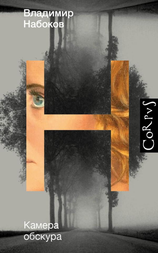 Книга Камера обскура - Владимир Набоков | SOVABOOKS