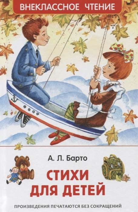 Книга Стихи для детей - Агния Барто | SOVABOOKS