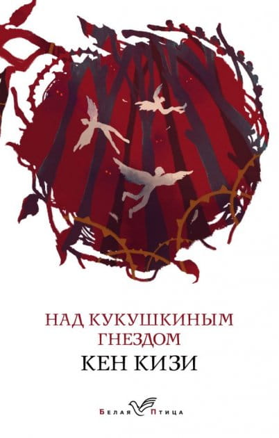 Книга Над кукушкиным гнездом - Кен Кизи | SOVABOOKS