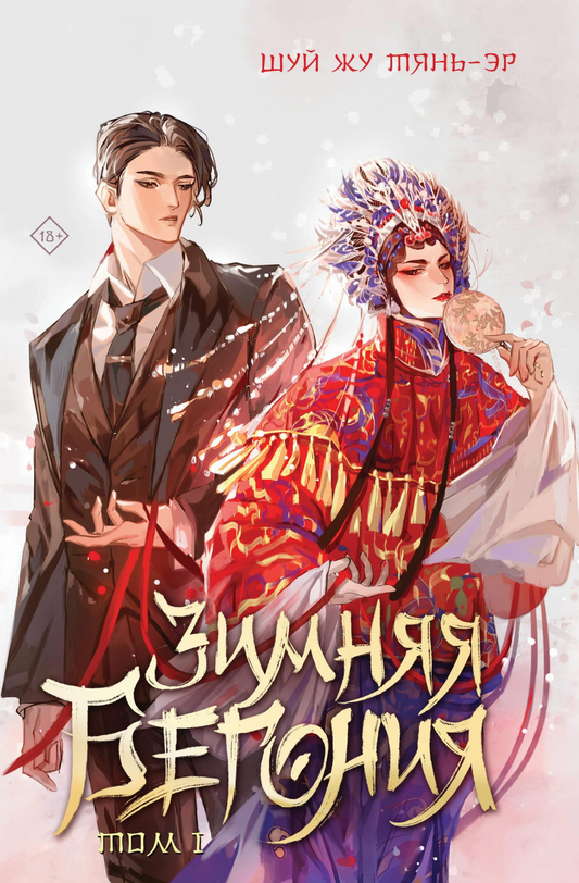 Книга Зимняя бегония. Том 1 - Тянь-эр Ш. Ж. | SOVABOOKS