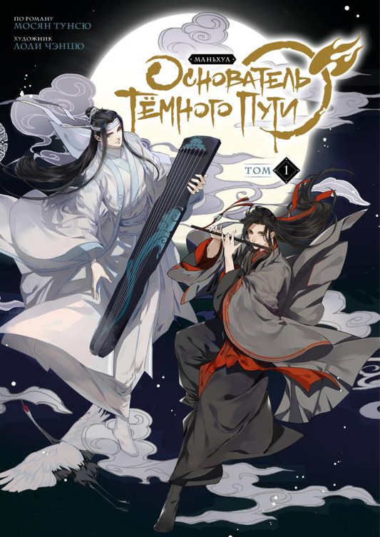 Книга Основатель Тёмного Пути. Том 1 - Мосян Тунсю | SOVABOOKS