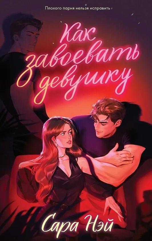 Книга Как завоевать девушку - Сара Нэй | SOVABOOKS