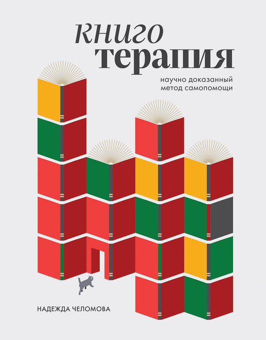 Книга Книготерапия. Научно доказанный метод самопомощи Челомова Н.А. - SOVABOOKS