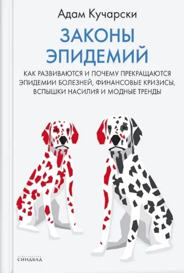 Книга Законы эпидемий КУЧАРСКИ А. - SOVABOOKS