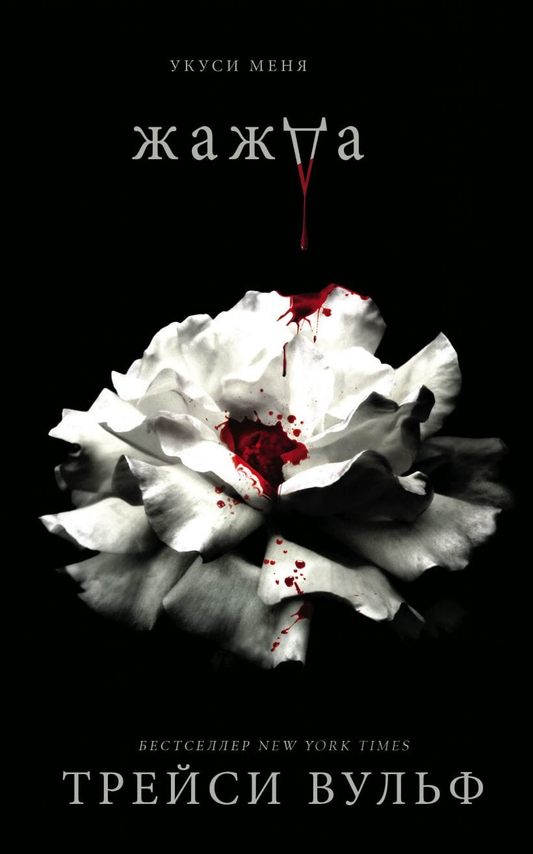 Книга Жажда - Трейси Вульф | SOVABOOKS