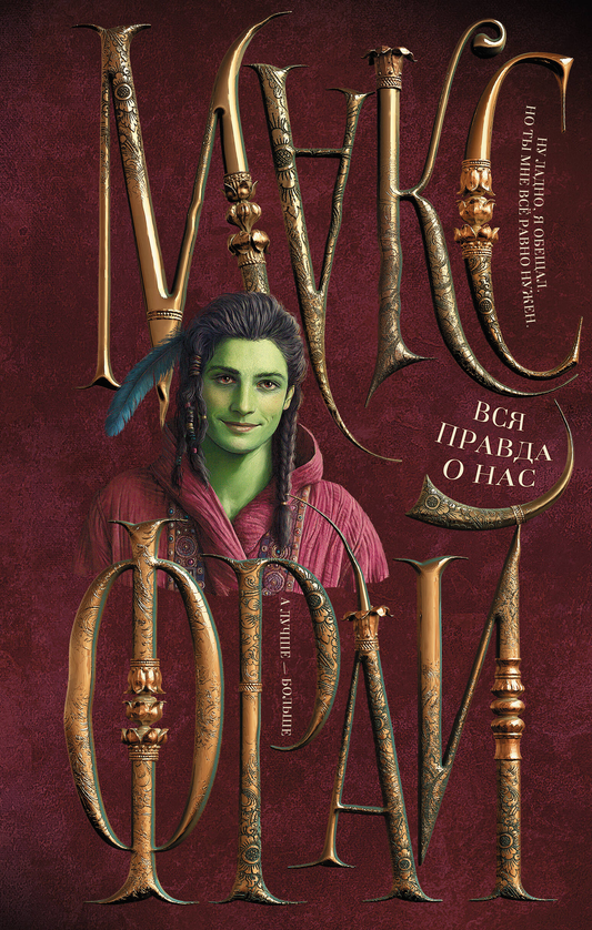 Книга Вся правда о нас - Фрай М. | SOVABOOKS