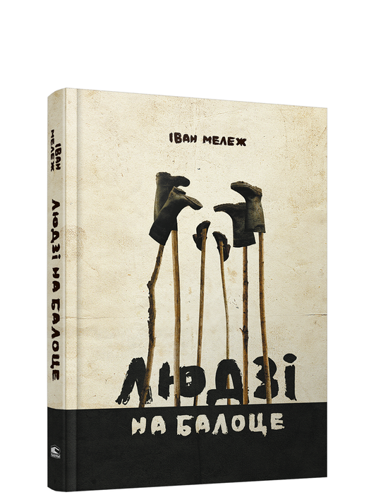 Книга Людзi на балоце Раман Iван Мележ - SOVABOOKS