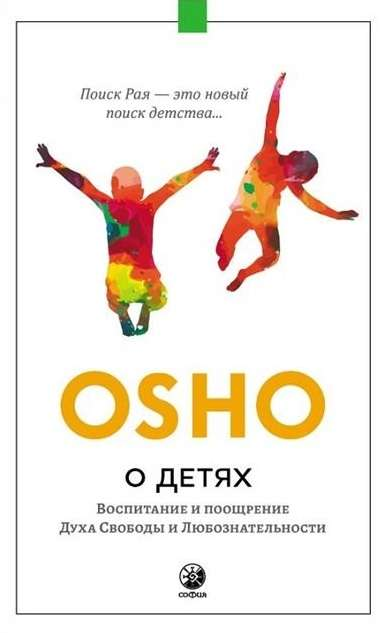 Книга О детях. Воспитание и поощрение Духа Свободы и Любознательности - ОШО | SOVABOOKS