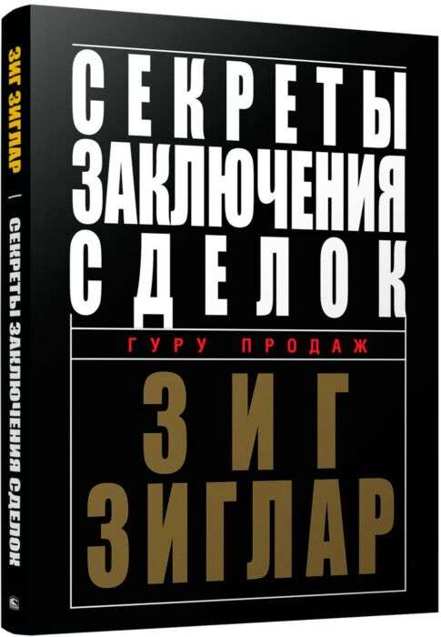 Книга Секреты заключения сделок - ЗИГЛАР ЗИГ | SOVABOOKS