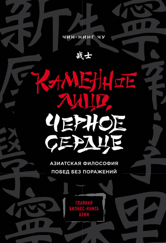 Книга Каменное Лицо, Черное Сердце. Азиатская философия побед без поражений Чу Ч. - SOVABOOKS