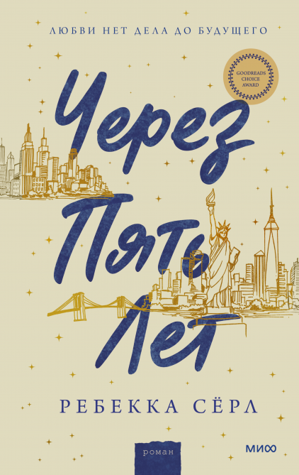 Книга Через пять лет - Ребекка Серл | SOVABOOKS