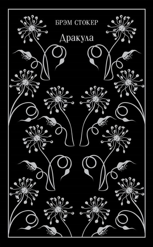 Книга Дракула - Стокер Б. | SOVABOOKS
