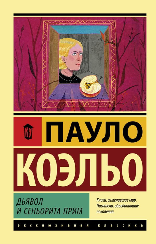 Книга Дьявол и сеньорита Прим - Пауло Коэльо | SOVABOOKS