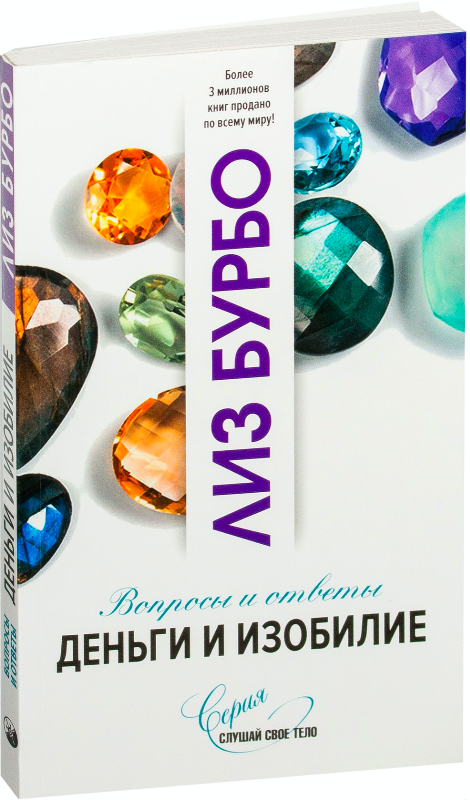 Книга Деньги и изобилие - Лиз Бурбо | SOVABOOKS