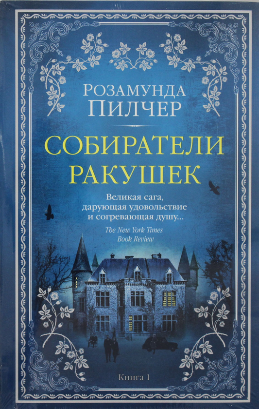 Книга Собиратели ракушек (в 2-х книгах) (комплект) (мягк/обл.) - Пилчер Р. | SOVABOOKS