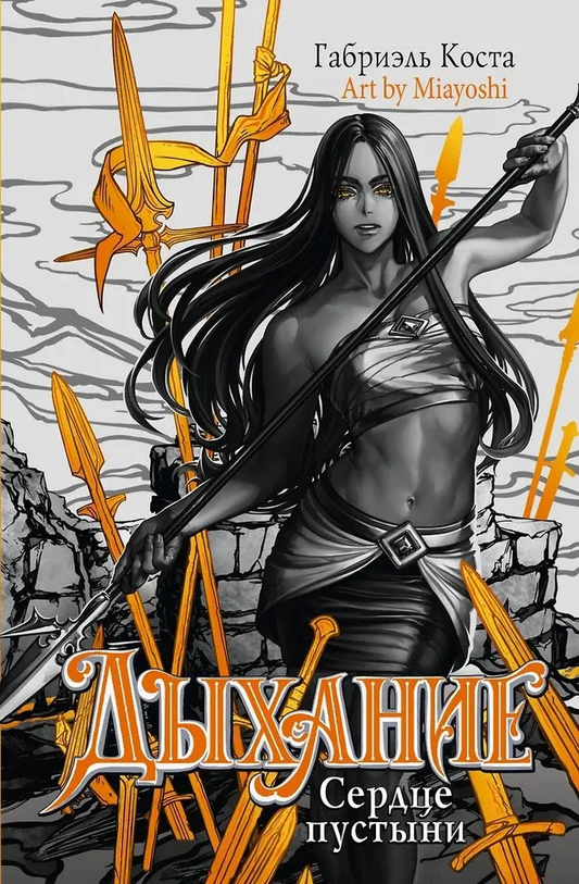 Книга Дыхание. Сердце пустыни - Габриэль Коста | SOVABOOKS