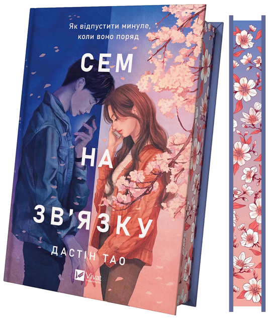 Книга Сем на зв'язку (зі зрізом) - Дастін Тао | SOVABOOKS