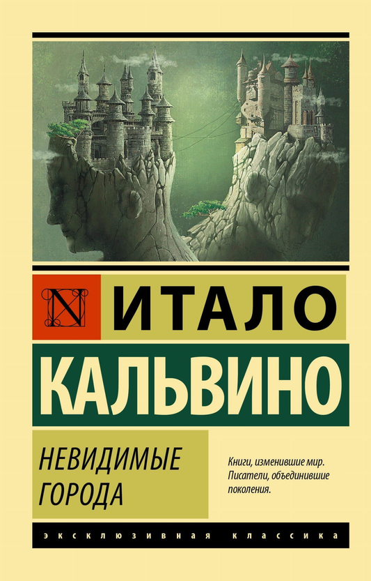 Книга Невидимые города - Итало Кальвино | SOVABOOKS