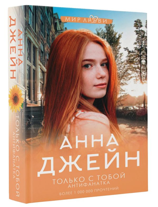 Книга Только с тобой. Антифанатка - Анна Джейн | SOVABOOKS