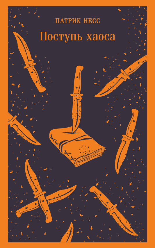 Книга Поступь хаоса - Несс П. | SOVABOOKS