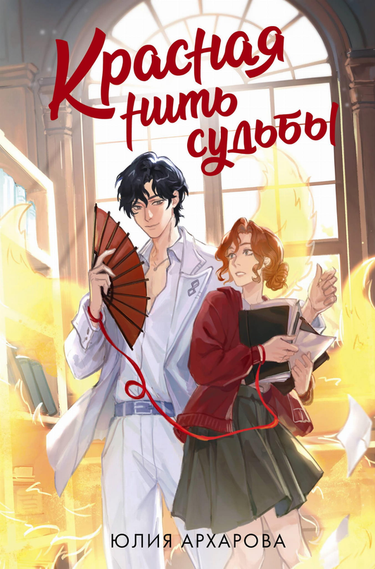 Книга Красная нить судьбы - Архарова Ю. | SOVABOOKS