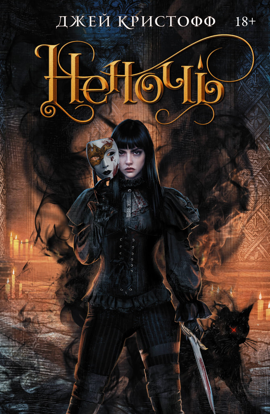 Книга Неночь - Кристофф Д. | SOVABOOKS