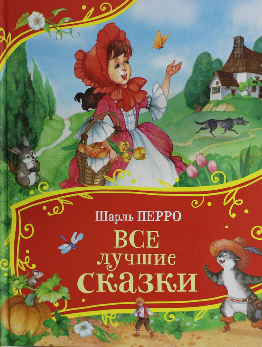 Книга Все лучшие сказки (Все-все-все сказки) Перро Шарль - SOVABOOKS