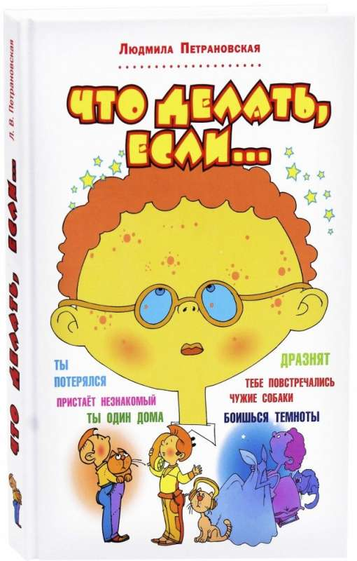 Книга Что делать, если... - Людмила Петрановская | SOVABOOKS
