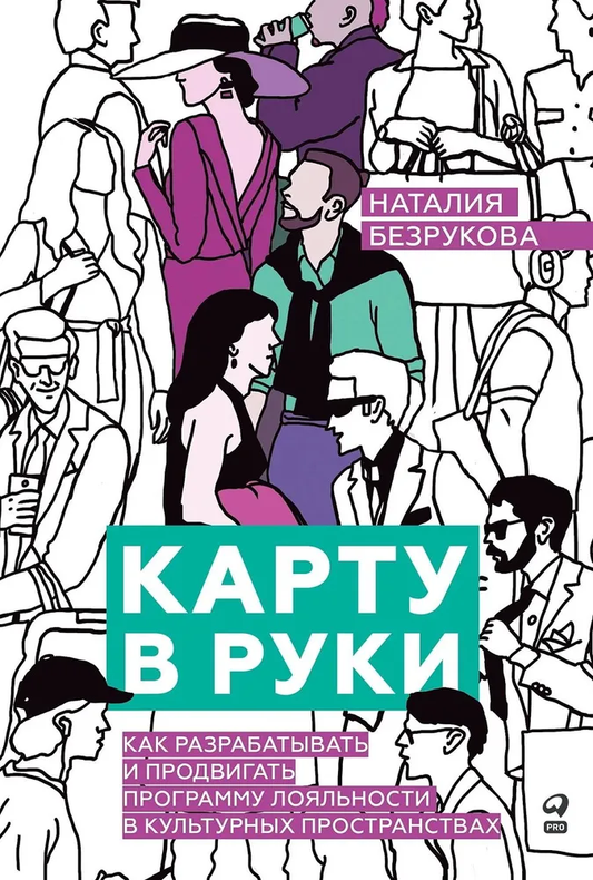 Книга Карту в руки: Как разрабатывать и продвигать программу лояльности в культурных пространствах БЕЗРУКОВА Н. | SOVABOOKS