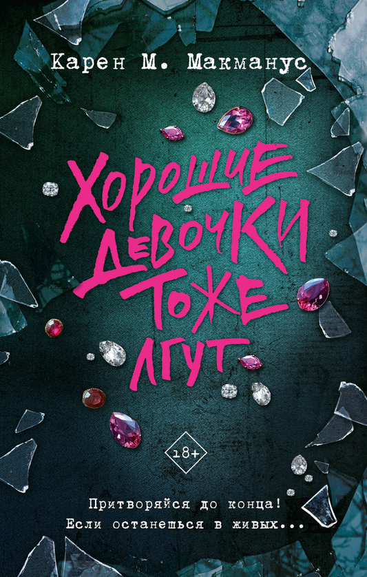 Книга Хорошие девочки тоже лгут - Макманус К. | SOVABOOKS