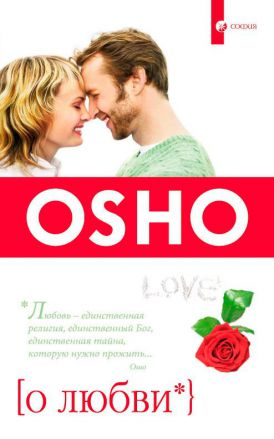 Книга Ошо. О любви - Раджниш Ошо | SOVABOOKS
