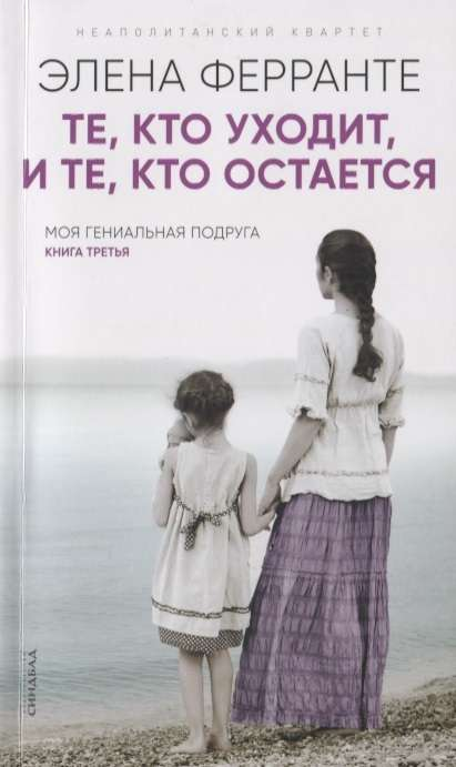 Книга Те, кто уходит, и те, кто остаётся - ФЕРРАНТЕ Э. | SOVABOOKS