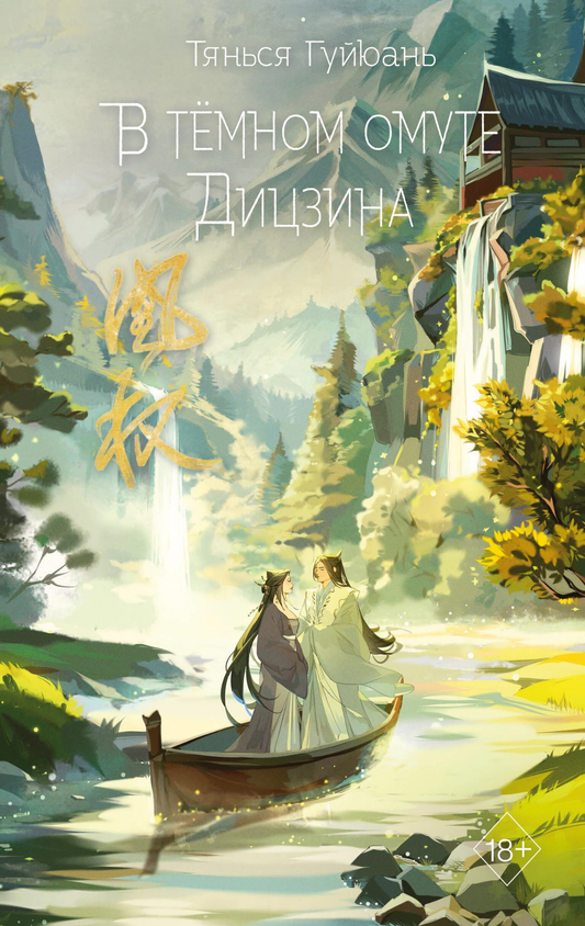 Книга В тёмном омуте Дицзина (#4) - Гуйюань Т. | SOVABOOKS