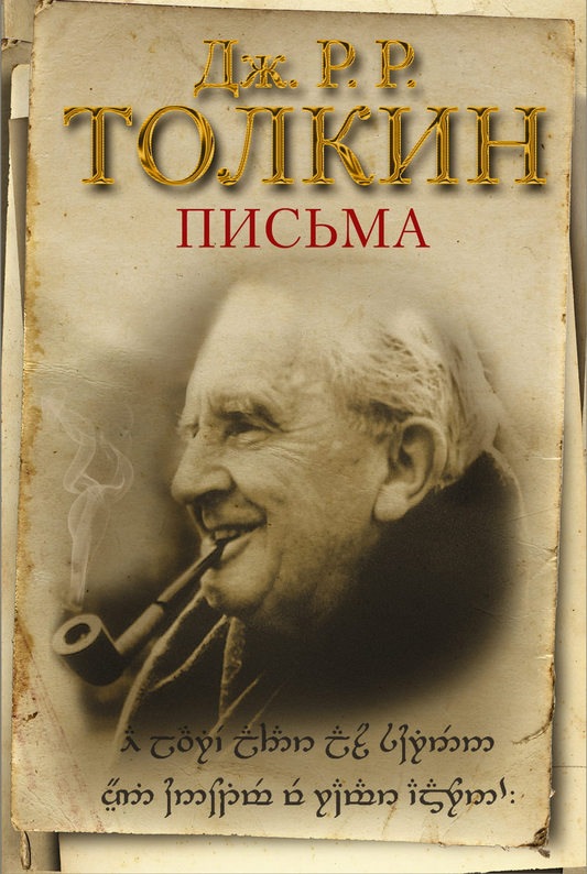 Книга Письма - Толкин Д.Р.Р. | SOVABOOKS