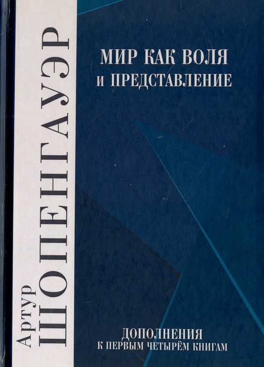 Книга Мир как воля и представление. Том 2 Шопенгауэр Артур , Айхенвальд Юлий Исаевич - SOVABOOKS