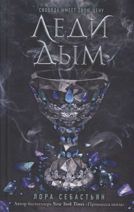 Книга Леди Дым - СЕБАСТЬЯН Л. | SOVABOOKS